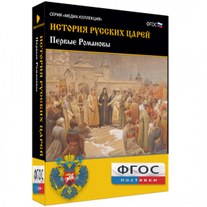 История русских царей. Первые Романовы - fgospostavki.ru - Тихорецк