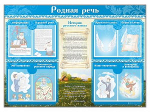 Стенд-уголок "Родная речь" - fgospostavki.ru - Тихорецк