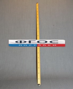 Рычаг-линейка демонстрационная - fgospostavki.ru - Тихорецк