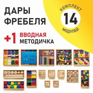 Игровой набор Дары Фребеля 14 модулей с методическим пособием (1 книга) - fgospostavki.ru - Тихорецк