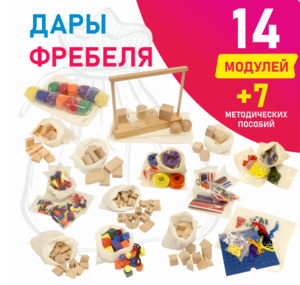 Игровой набор Дары Фребеля в мешочках 14 модулей с методическими пособиями 7 книг - fgospostavki.ru - Тихорецк