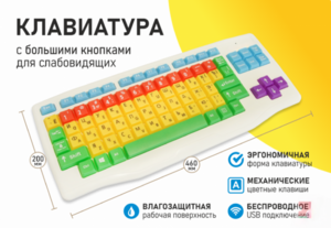 Клавиатура с большими кнопками для слабовидящих или с ДЦП - fgospostavki.ru - Тихорецк