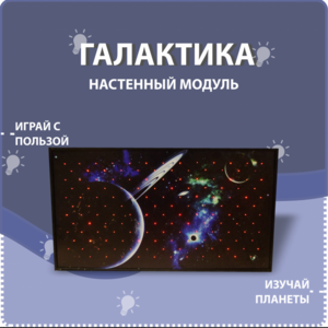 Настенный модуль «Галактика» - fgospostavki.ru - Тихорецк