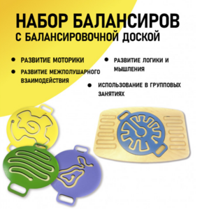 Набор балансиров с балансировочной доской - fgospostavki.ru - Тихорецк