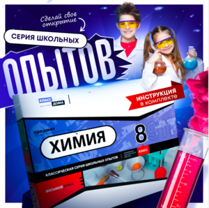 Набор для опытов "Химия 8 класс" - fgospostavki.ru - Тихорецк