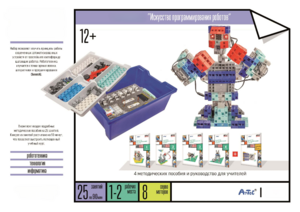 Набор «Искусство программирования роботов» (для учеников) - fgospostavki.ru - Тихорецк