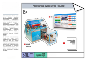 Робототехнический комплекс «Умный дом» - fgospostavki.ru - Тихорецк