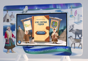 Методический интерактивный комплекс "Региональный компонент ХМАО" 43" - fgospostavki.ru - Тихорецк