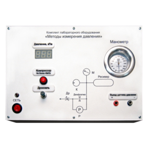 Комплект лабораторного оборудования «Методы измерения давления»  - fgospostavki.ru - Тихорецк