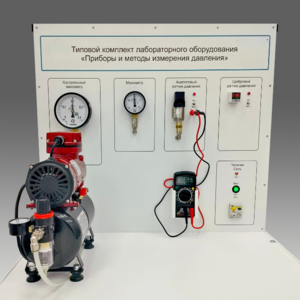 Типовой комплект учебного оборудования "Приборы и методы измерения давления"  - fgospostavki.ru - Тихорецк