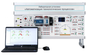 Лабораторная установка «Автоматизация технологических процессов»  - fgospostavki.ru - Тихорецк