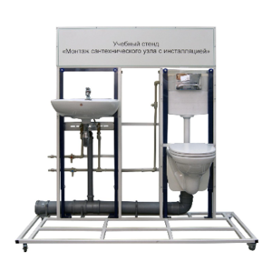 Учебный стенд «Монтаж сантехнического узла с инсталляцией» - fgospostavki.ru - Тихорецк
