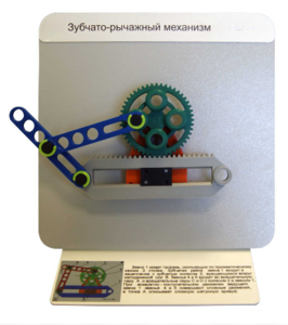 Демонстрационная модель "Зубчато-рычажный механизм"  - fgospostavki.ru - Тихорецк