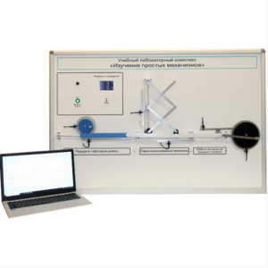 Учебный лабораторный комплекс «Изучение простых механизмов» - fgospostavki.ru - Тихорецк