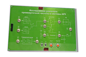 Сменная панель «Исследование усилителя промежуточной частоты и системы АРУ» - fgospostavki.ru - Тихорецк