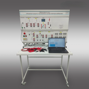 Лабораторный стенд «Релейная защита и автоматика систем электроснабжения»  - fgospostavki.ru - Тихорецк