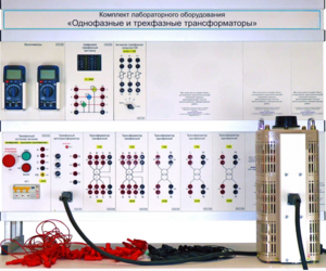 Комплект лабораторного оборудования «Однофазные и трехфазные трансформаторы»  - fgospostavki.ru - Тихорецк