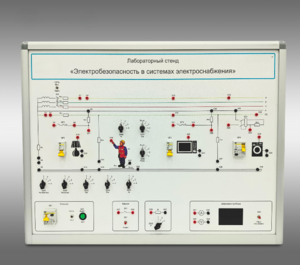 Лабораторный стенд «Электробезопасность в системах электроснабжения»  - fgospostavki.ru - Тихорецк