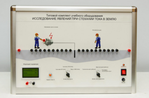 Типовой комплект учебного оборудования «Исследование явлений при стекании тока в землю» - fgospostavki.ru - Тихорецк