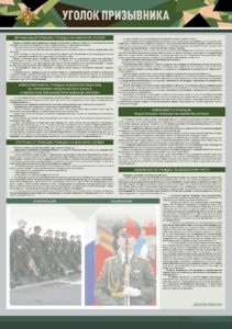 Стенд-уголок "Уголок призывника" - fgospostavki.ru - Тихорецк