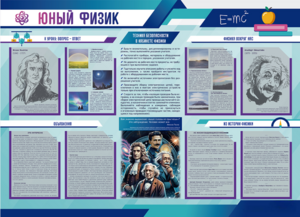 Стенд-уголок "Юный физик" - fgospostavki.ru - Тихорецк