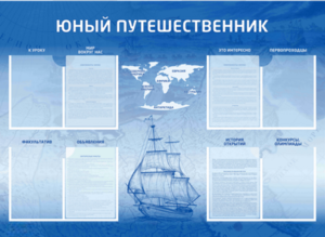 Стенд-уголок "Юный путешественник" - fgospostavki.ru - Тихорецк