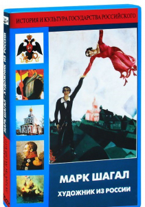 DVD "Марк Шагал. Художник из России" - fgospostavki.ru - Тихорецк