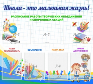 Стенд "Школа - это маленькая жизнь" - fgospostavki.ru - Тихорецк