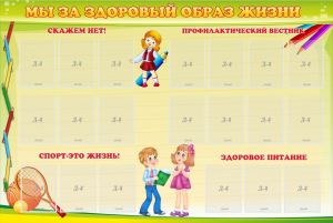 Стенд "Мы за здоровый образ жизни" - fgospostavki.ru - Тихорецк
