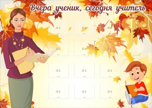 Стенд "Вчера ученик, сегодня учитель" - fgospostavki.ru - Тихорецк