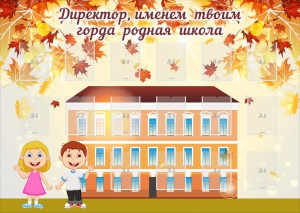 Стенд "Директор, именем твоим горда родная школа" - fgospostavki.ru - Тихорецк