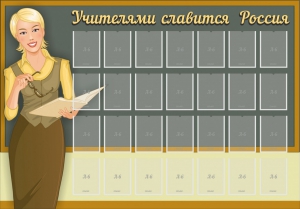 Стенд "Учителями славится Россия" - fgospostavki.ru - Тихорецк