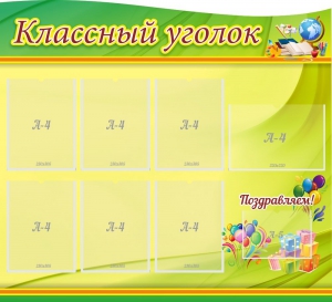Стенд "Классный уголок" Вариант 52 (резной стенд) - fgospostavki.ru - Тихорецк