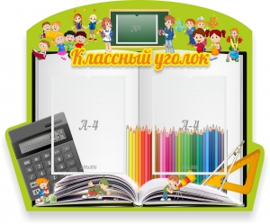 Стенд "Классный уголок" №29 (резной стенд) - fgospostavki.ru - Тихорецк