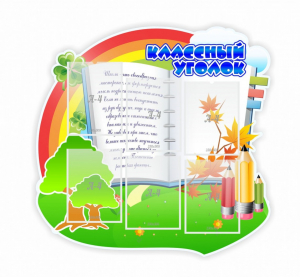 Стенд "Классный уголок" № 32 (резной стенд) - fgospostavki.ru - Тихорецк
