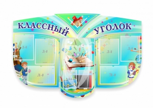 Сенд "Классный уголок" № 31 (резной стенд) - fgospostavki.ru - Тихорецк