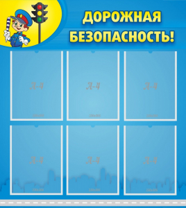 Стенд "Дорожная безопасность" - fgospostavki.ru - Тихорецк