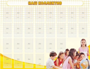 Стенд "Наш коллектив" - fgospostavki.ru - Тихорецк