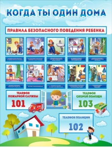 Стенд "Когда ты один дома" - fgospostavki.ru - Тихорецк