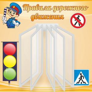 Стенд "Правила дорожного движения" Вариант 4 - fgospostavki.ru - Тихорецк
