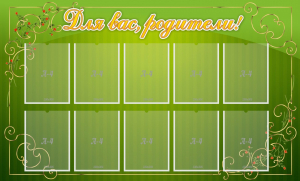 Стенд "Для Вас, родители!" - fgospostavki.ru - Тихорецк