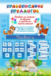 Стенд "Правописание предлогов" - fgospostavki.ru - Тихорецк