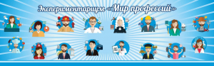 Стенд Экспериментариум "Мир профессий" - fgospostavki.ru - Тихорецк