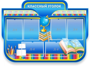 Стенд "Классный уголок" Вариант 47 (резной стенд) - fgospostavki.ru - Тихорецк
