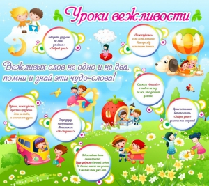 Стенд "Уроки вежливости" - fgospostavki.ru - Тихорецк