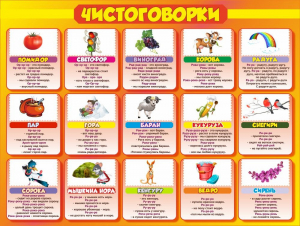 Стенд "Чистоговорки", часть 2 - fgospostavki.ru - Тихорецк