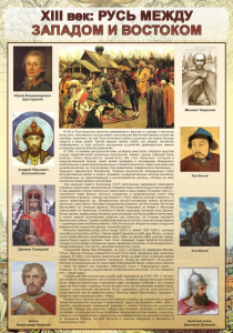 Стенд "Русь. Между западом и востоком" - fgospostavki.ru - Тихорецк