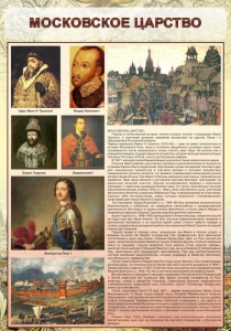 Стенд "Московское царство" - fgospostavki.ru - Тихорецк