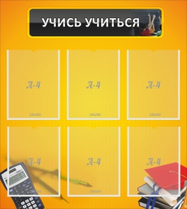 Стенд "Учись учиться" - fgospostavki.ru - Тихорецк