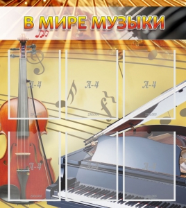 Стенд "В мире музыки" - fgospostavki.ru - Тихорецк